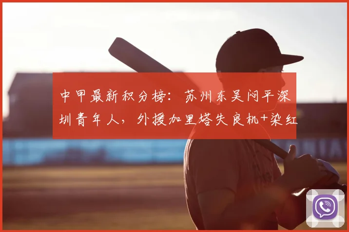 中甲最新积分榜：苏州东吴闷平深圳青年人，外援加里塔失良机+染红成为转折点，解析两队战术与排名影响