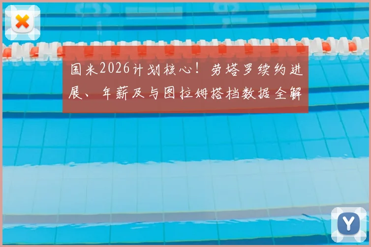 国米2026计划核心!劳塔罗续约进展、年薪及与图拉姆搭档数据全解析,为何离队可能性为零