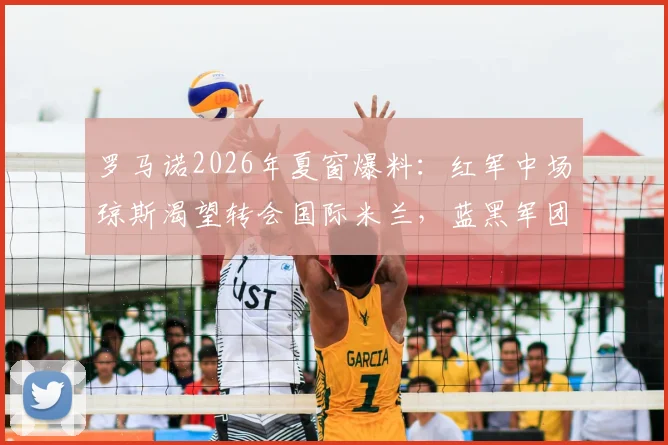 罗马诺2026年夏窗爆料：红军中场琼斯渴望转会国际米兰，蓝黑军团2000万欧报价距成交仍有差距