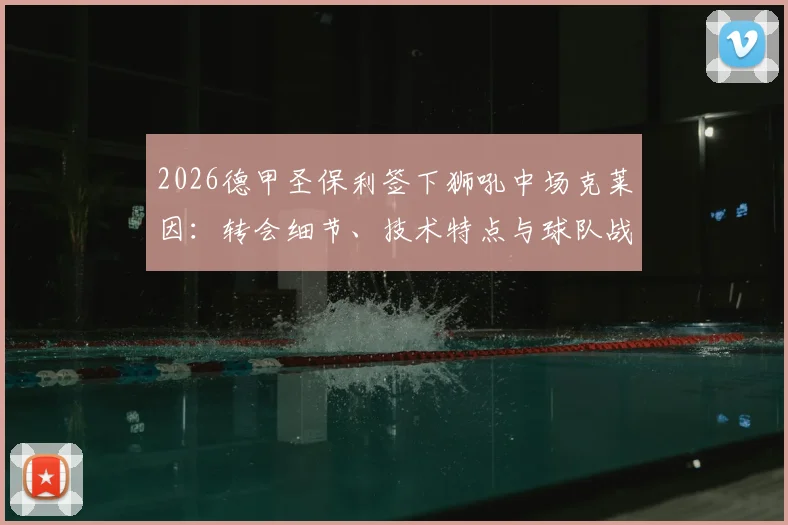 2026德甲圣保利签下狮吼中场克莱因：转会细节、技术特点与球队战术适配深度解析