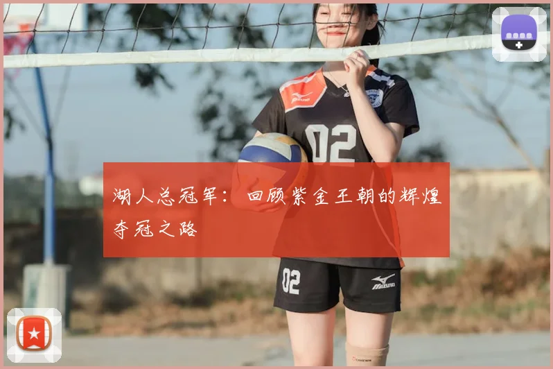 湖人总冠军：回顾紫金王朝的辉煌夺冠之路