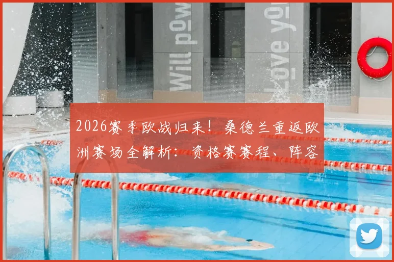 2026赛季欧战归来！桑德兰重返欧洲赛场全解析：资格赛赛程、阵容看点及光明球场狂欢纪实