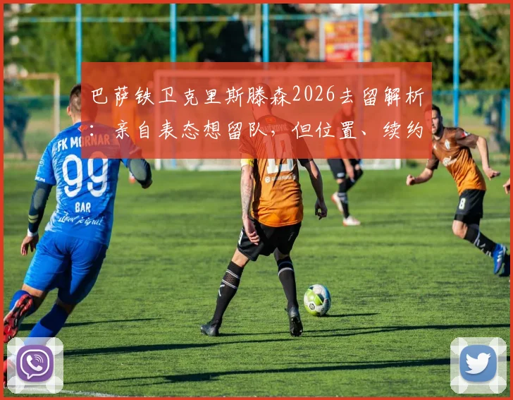 巴萨铁卫克里斯滕森2026去留解析：亲自表态想留队，但位置、续约与转会传闻全梳理，附年薪细节