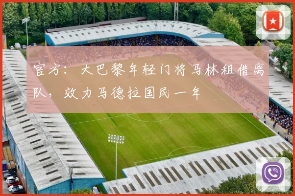 官方：大巴黎年轻门将马林租借离队，效力马德拉国民一年