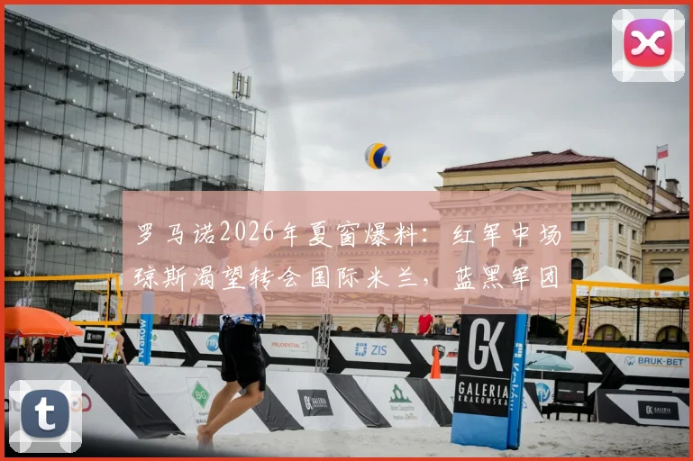 罗马诺2026年夏窗爆料：红军中场琼斯渴望转会国际米兰，蓝黑军团2000万欧报价距成交仍有差距