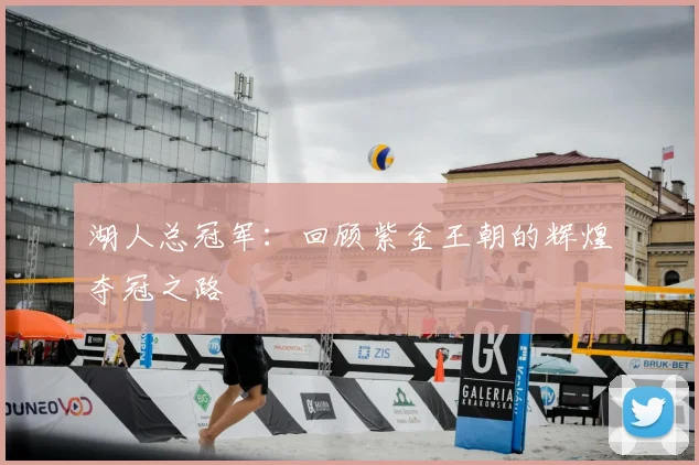 湖人总冠军:回顾紫金王朝的辉煌夺冠之路
